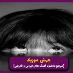 دانلود آهنگ من تو خیابون رفتنام زیر بارون رفتنام از حمید هیراد “ریمیکس”